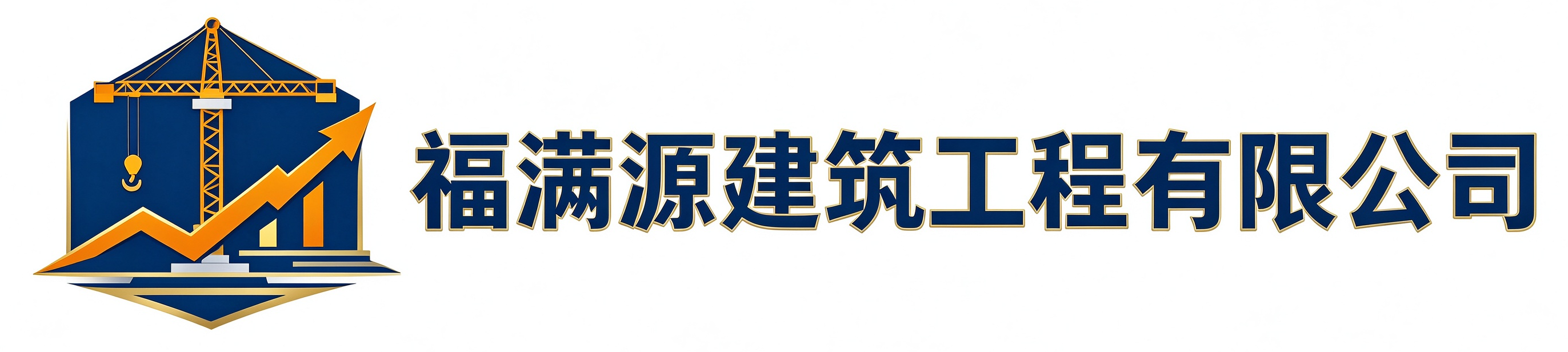 福满源建筑工程肥西站